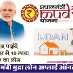 Pradhanmantri Mudra Yojna : प्रधानमंत्री मुद्रा योजना क्या है?