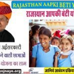 Rajasthan Aapki Beti Yojana 2023 : राजस्थान आपकी बेटी योजना 2023