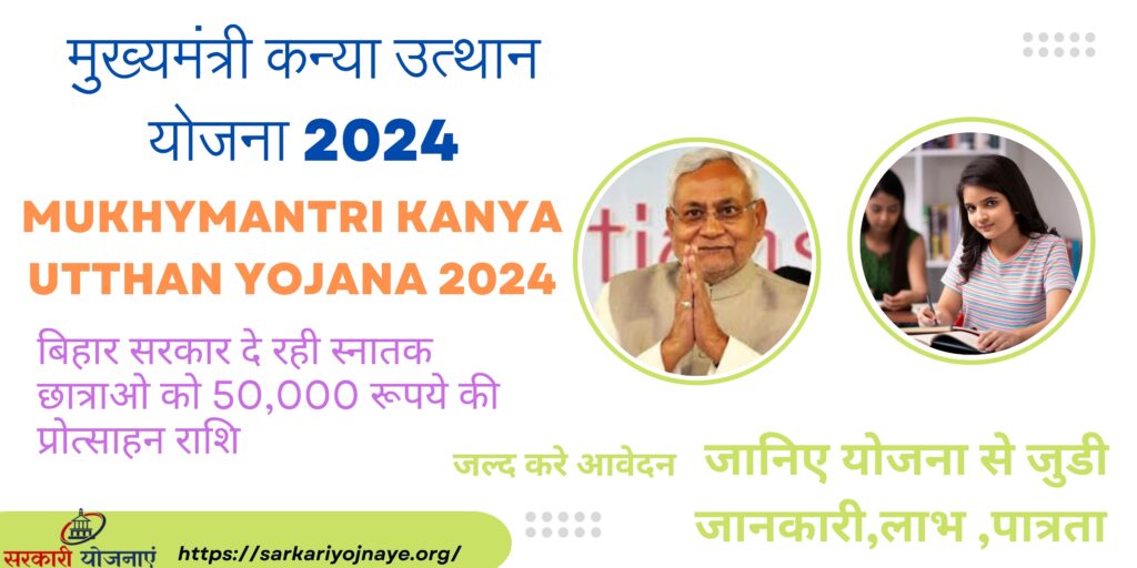 Mukhymantri Kanya Utthan Yojana 2024 मुख्यमंत्री कन्या उत्था