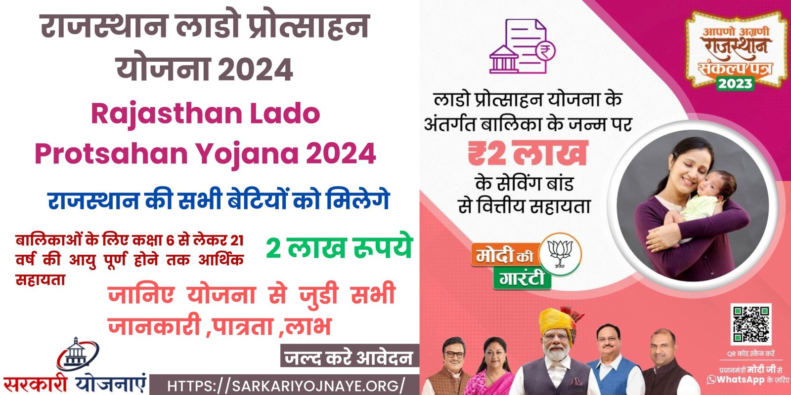 Rajasthan Lado Protsahan Yojana 2024