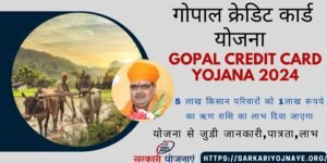 Gopal Credit Card Yojana