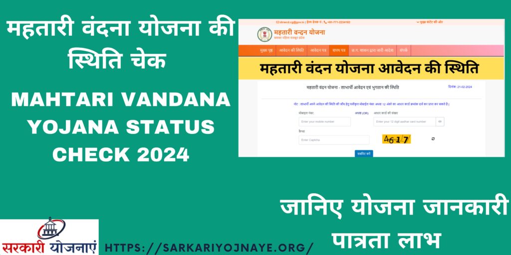 Mahtari Vandana Yojana Status Check 2024 महतारी वंदन योजना