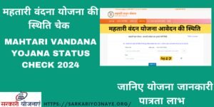 Mahtari Vandana Yojana Status Check 2024