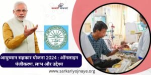 Aayushman Sahkar Yojna 2024 - आयुष्मान सहकार योजना 2024