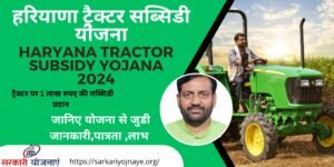 Haryana Tractor Subsidy Yojana 2024