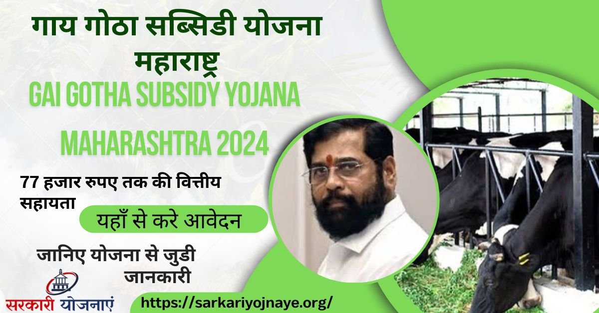 Gai Gotha Subsidy Yojana Maharashtra