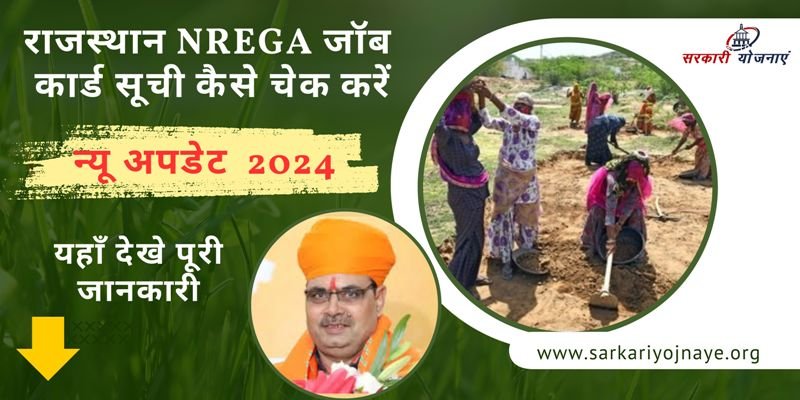 Rajasthan Nrega job card 2024 - राजस्थान NREGA जॉब कार्ड