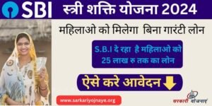 SBI Stree Shakti Yojana 2024 : एसबीआई स्त्री शक्ति योजना