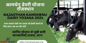 Rajasthan Kamdhenu Dairy Yojana