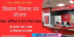 Post Office Kisan Vikas Patra Yojana: You will get Rs 1 lakh on Rs 50 thousand and Rs 2 lakh on Rs 1 lakh.
