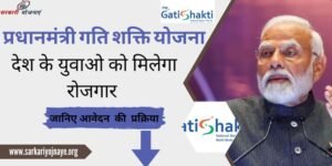 PM Gati Shakti Yojana 2024- प्रधानमंत्री गति शक्ति योजना