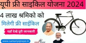 Up Free Cycle Yojna 2024 - उत्तर प्रदेश में गरीबों के लिए फ्री साइकिल योजना