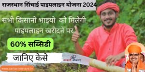 Rajasthan Sinchai Pipeline Yojna : राजस्थान सिंचाई पाइपलाइन योजना