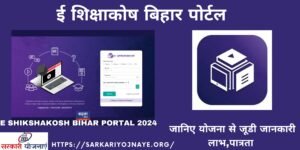 E Shikshakosh Bihar Portal 2024 