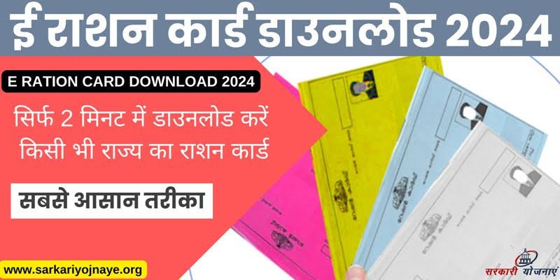 E Ration Card Download 2024