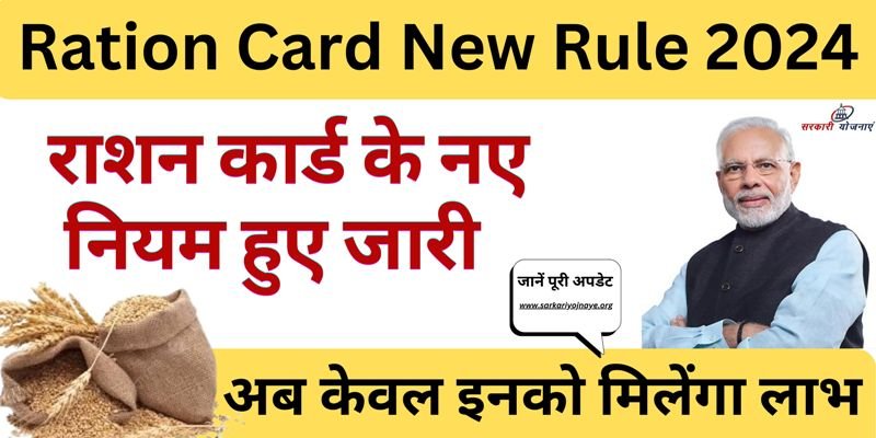Ration Card Rules New Update 2024