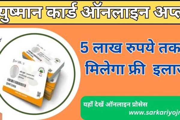 Ayushman Card Apply Online 2024