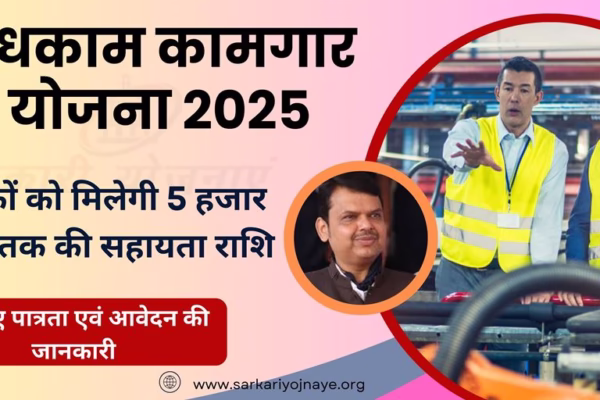 Bandhkam Kamgar Yojana 2025 : श्रमिकों को मिलेगी 5 हजार रूपये तक की सहायता राशि। Bandhkam Kamgar Yojana 2025