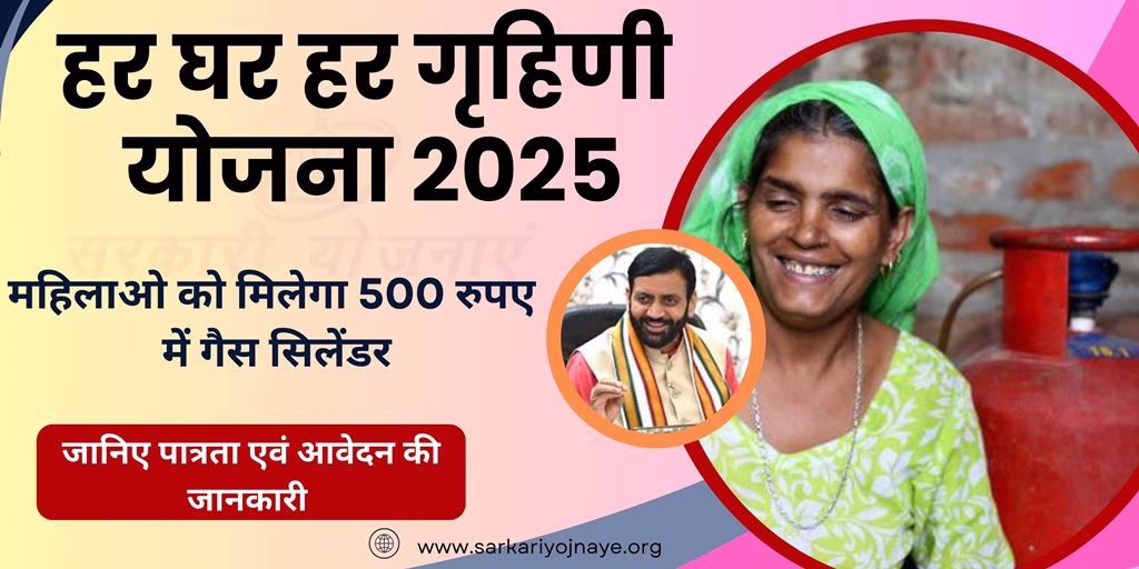 Har Ghar Har Grahani Yojana 2025