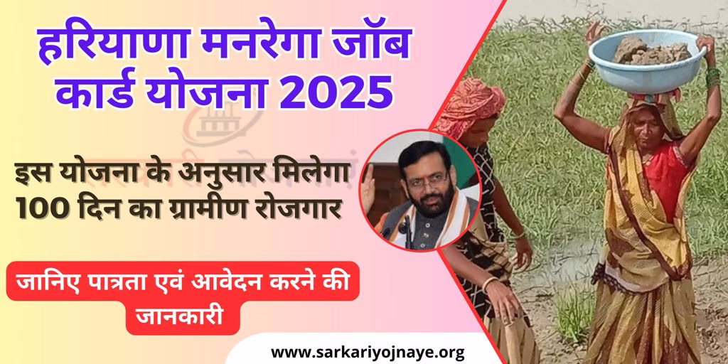 Haryana MNREGA Job Card Yojana 2025