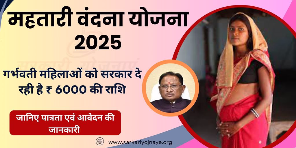 Mahtari Vandana Yojna 2025