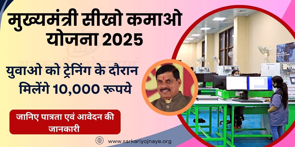 Mukhyamantri Sikho Kamao Yojana 2025