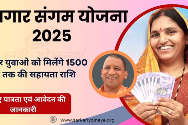 Rojgar Sangam Yojana 2025 : बेरोजगार युवाओ को मिलेंगे 1500 रुपए तक की सहायता राशि। Rojgar Sangam Yojana 2025
