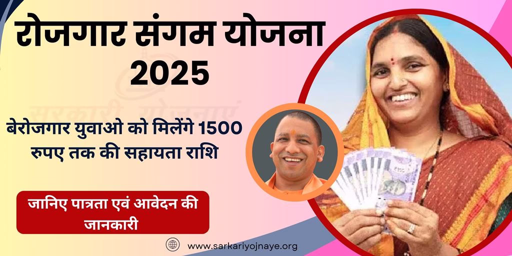  Rojgar Sangam Yojana 2025