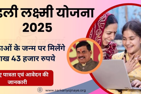 Ladli Laxmi Yojana 2025 : बालिकाओं के जन्म पर मिलेंगे 1 लाख 43 हजार रुपये तक की राशि। Ladli Laxmi Yojana 2025