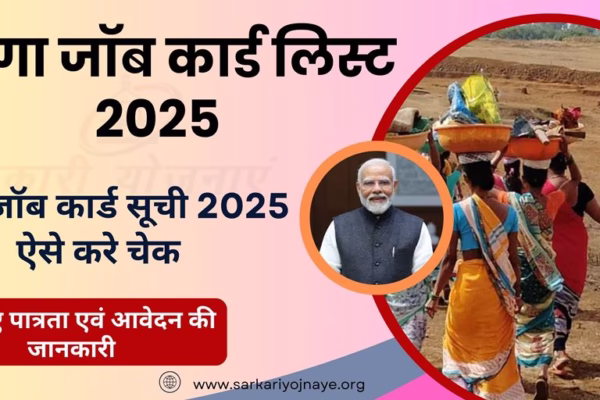 NREGA Job Card List 2025 : नरेगा जॉब कार्ड सूची 2025 ऐसे करे चेक। NREGA Job Card List 2025